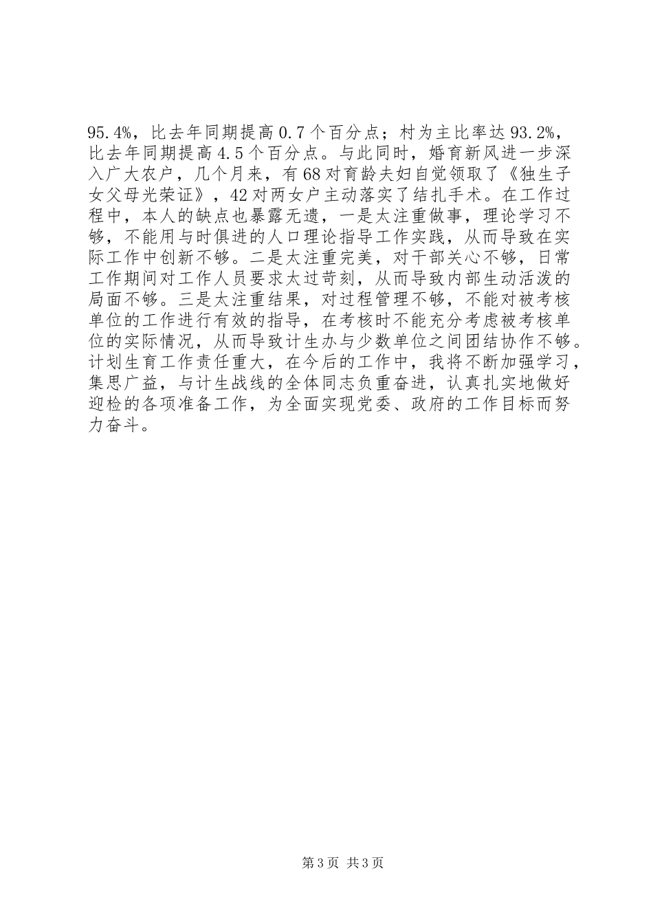 ××年计生工作个人总结_第3页