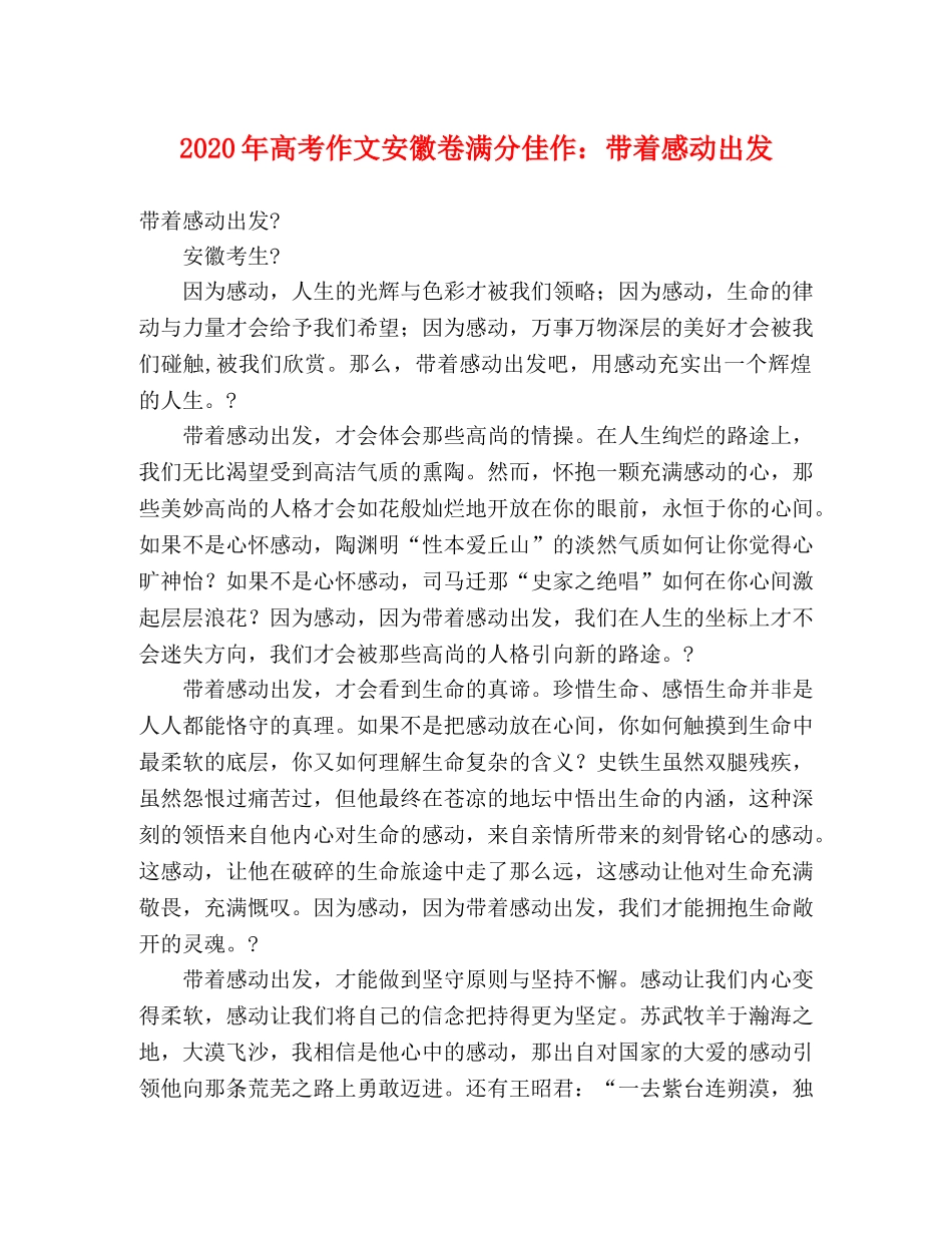 2024年高考作文安徽卷满分佳作带着感动出发 _第1页