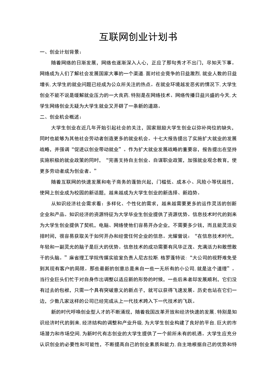 互联网创业项目计划书_第1页