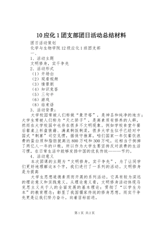 10应化1团支部团日活动总结材料