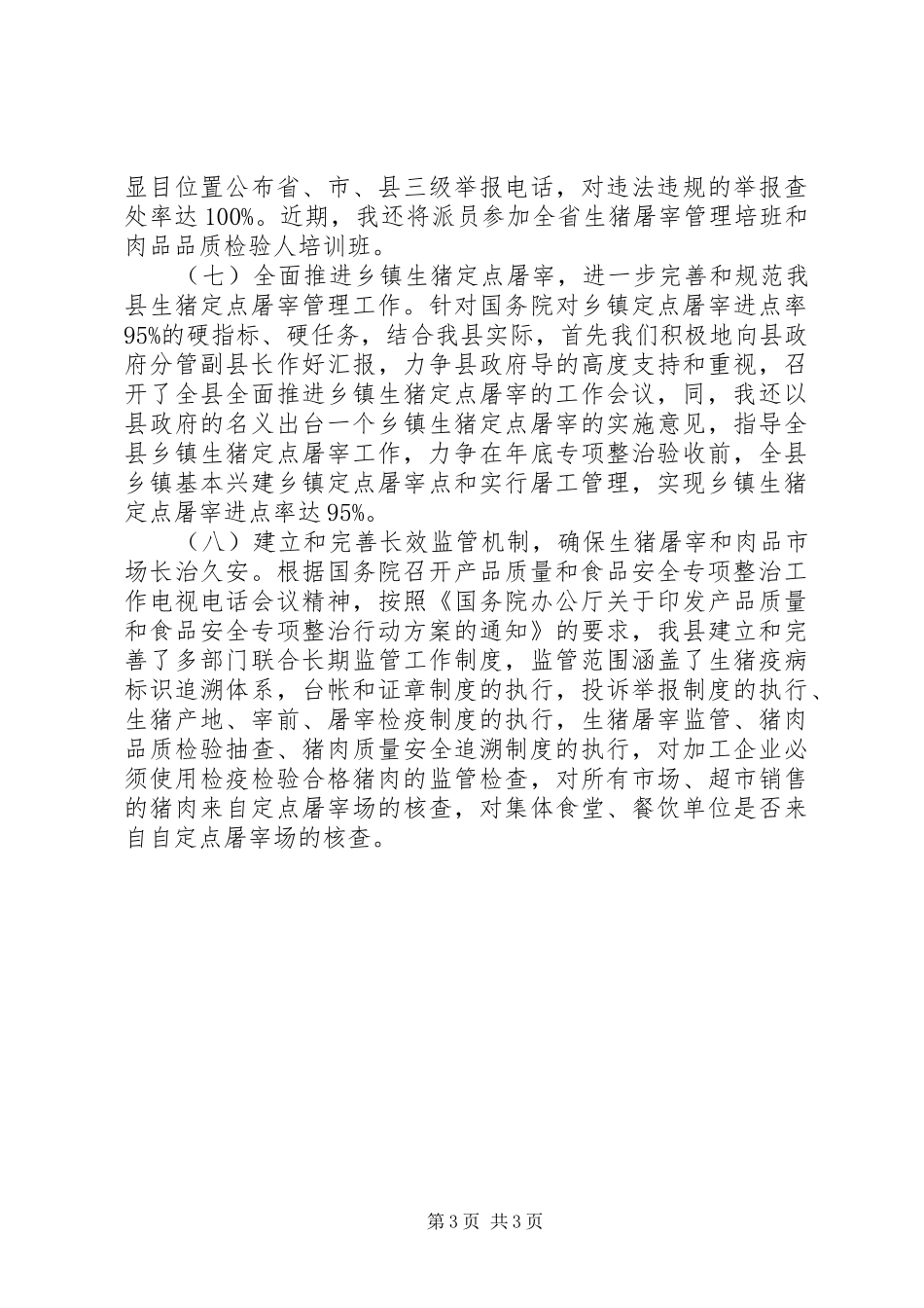 【县猪肉质量专项整治工作总结】猪肉分割师的工作总结_第3页