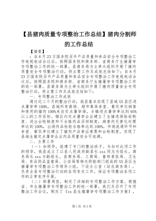 【县猪肉质量专项整治工作总结】猪肉分割师的工作总结