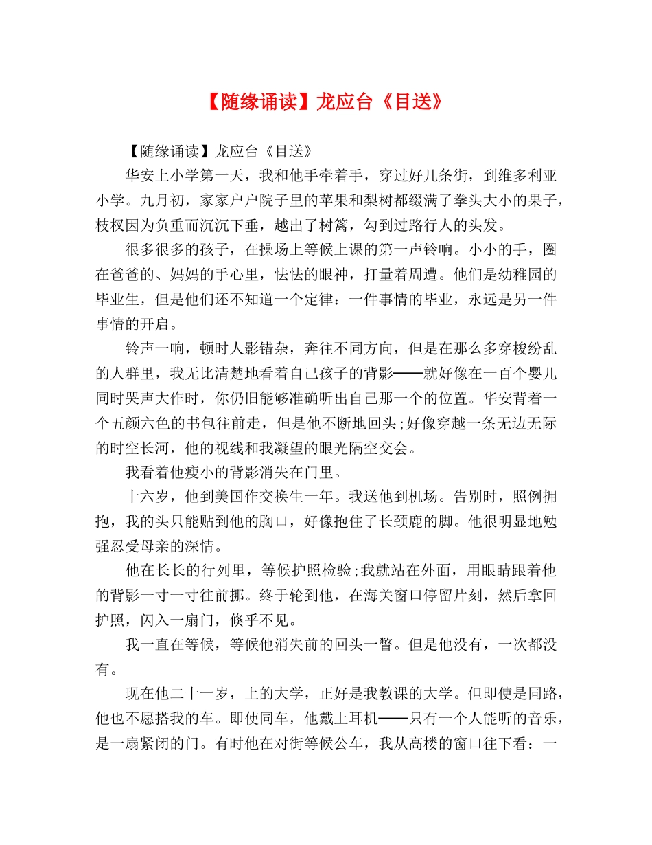 【随缘诵读】龙应台《目送》 _第1页