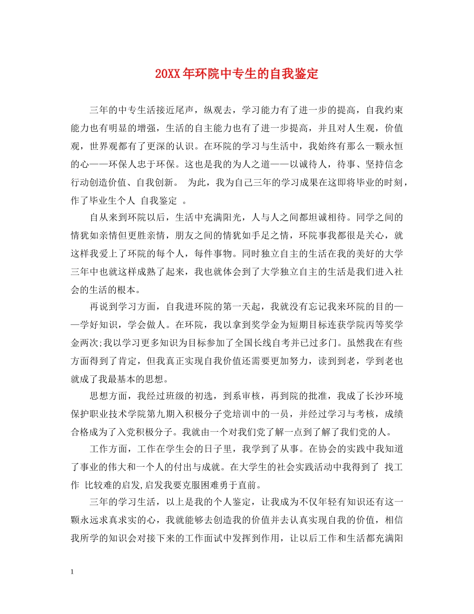 20XX年环院中专生的自我鉴定 _第1页