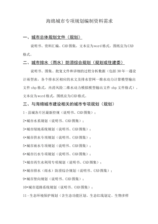 海绵城市专项规划资料需求