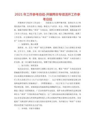 2024年工作参考总结-开展两非专项活动工作参考总结 