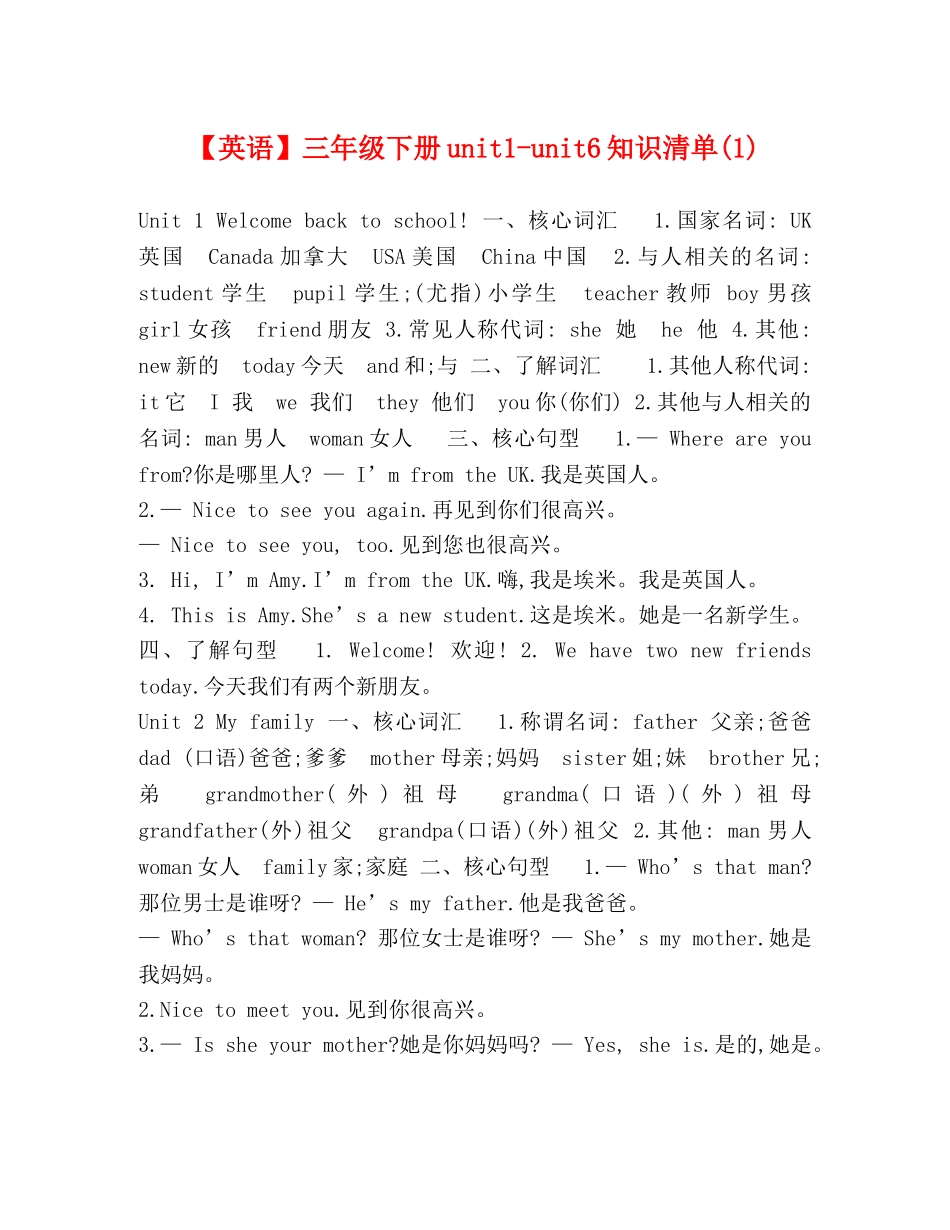 【英语】三年级下册unit1-unit6知识清单(1) _第1页