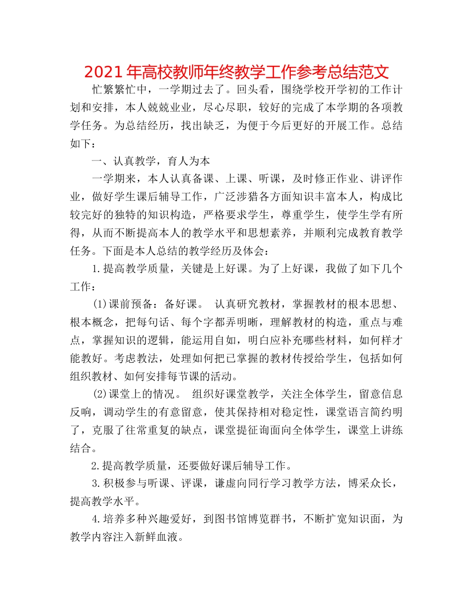2024年高校教师年终教学工作参考总结范文 _第1页