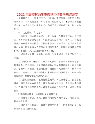 2024年高校教师年终教学工作参考总结范文 