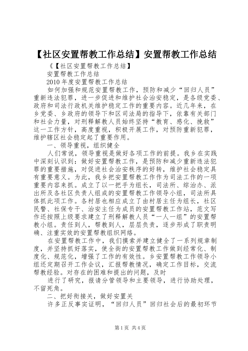 【社区安置帮教工作总结】安置帮教工作总结_第1页