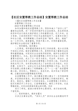 【社区安置帮教工作总结】安置帮教工作总结