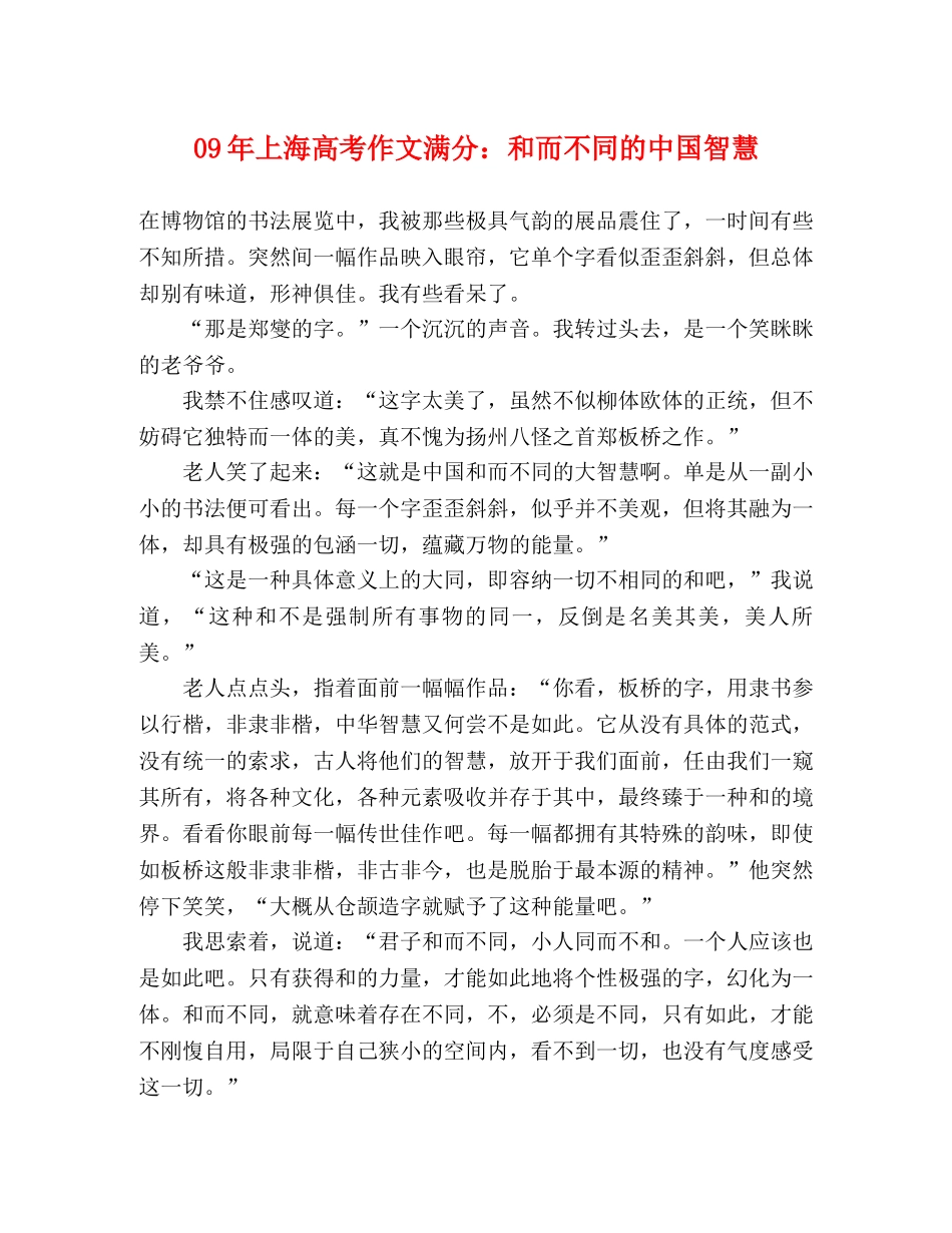 09年上海高考作文满分和而不同的中国智慧 _第1页