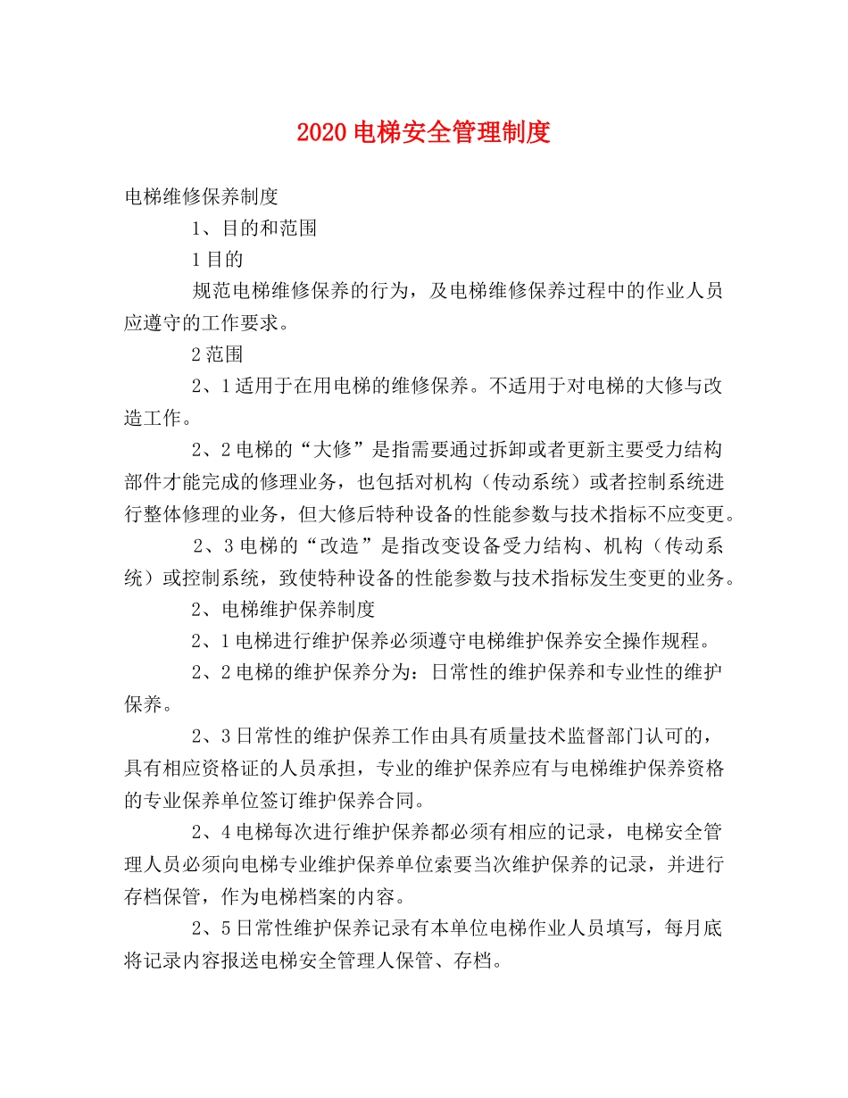 2024电梯安全管理制度 _第1页