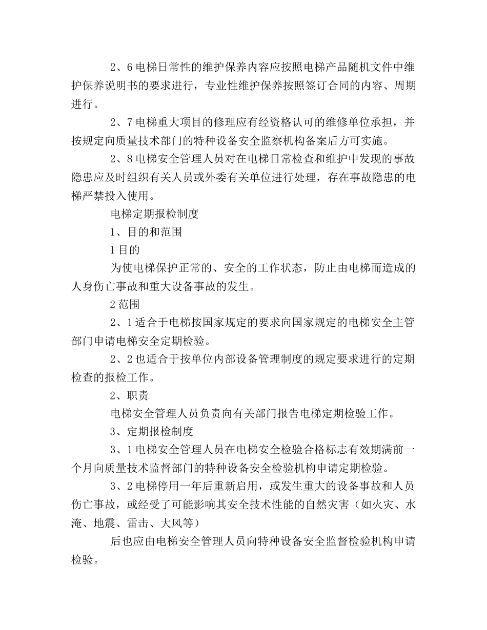 2024电梯安全管理制度 _第2页
