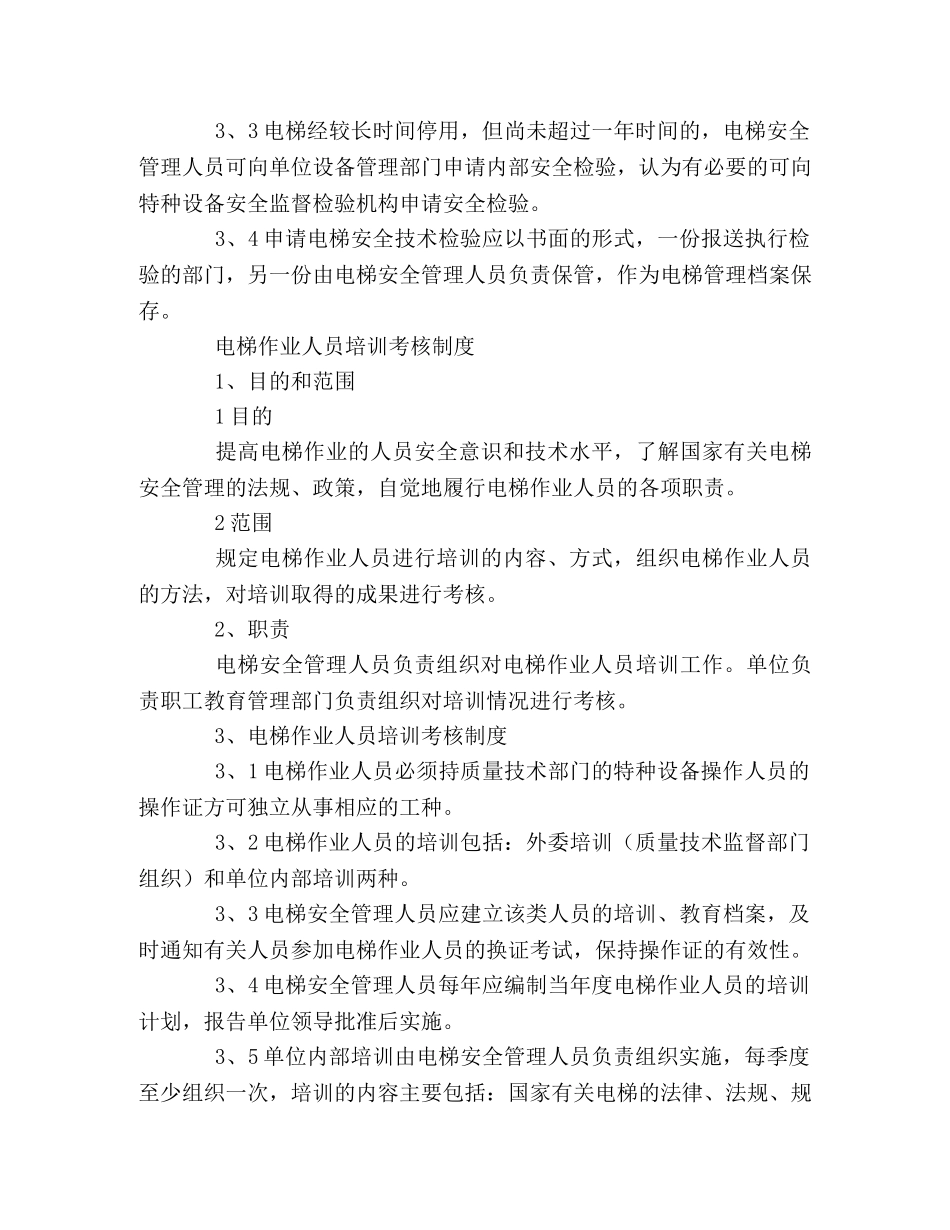 2024电梯安全管理制度 _第3页