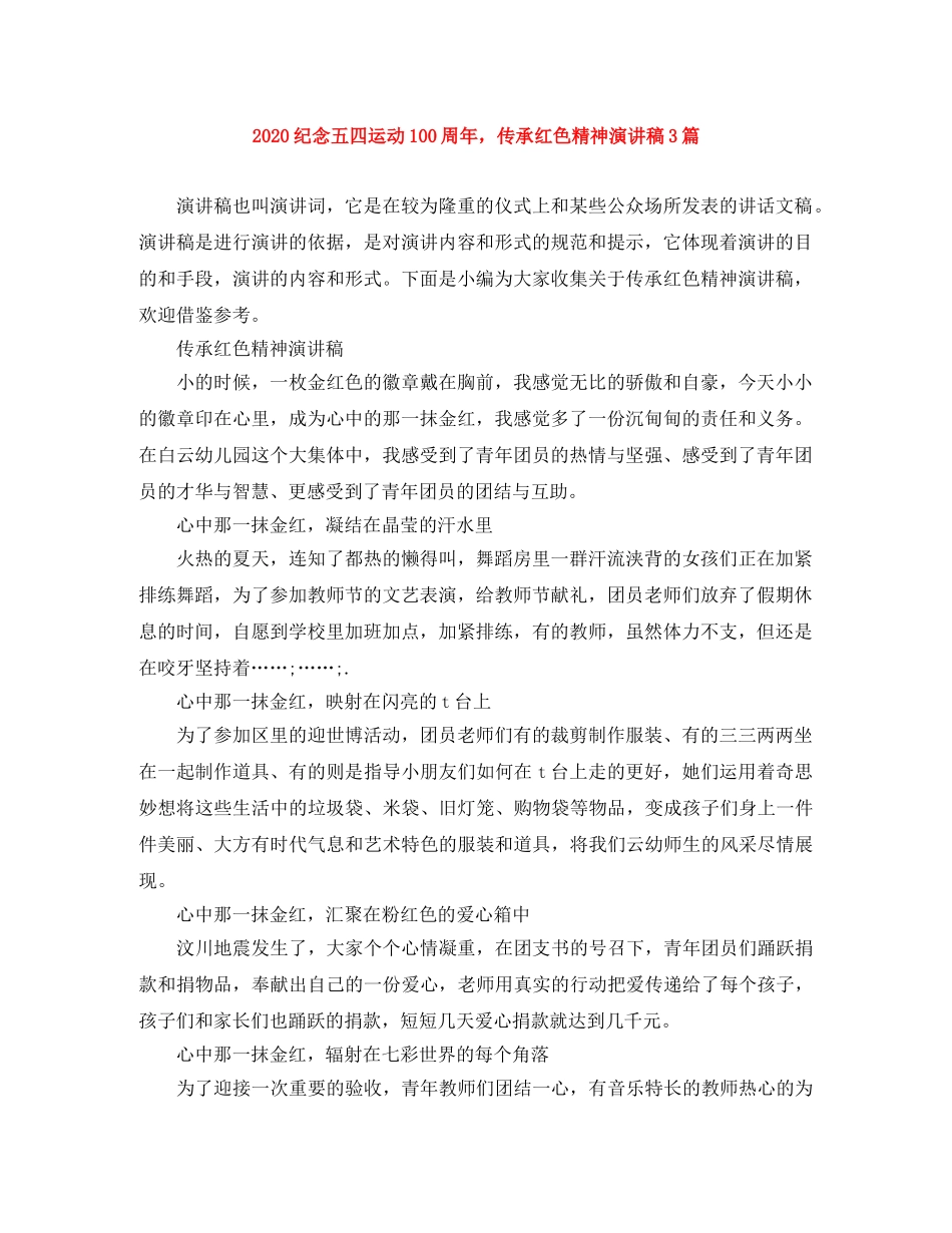 2024纪念五四运动100周年，传承红色精神演讲稿3篇 _第1页