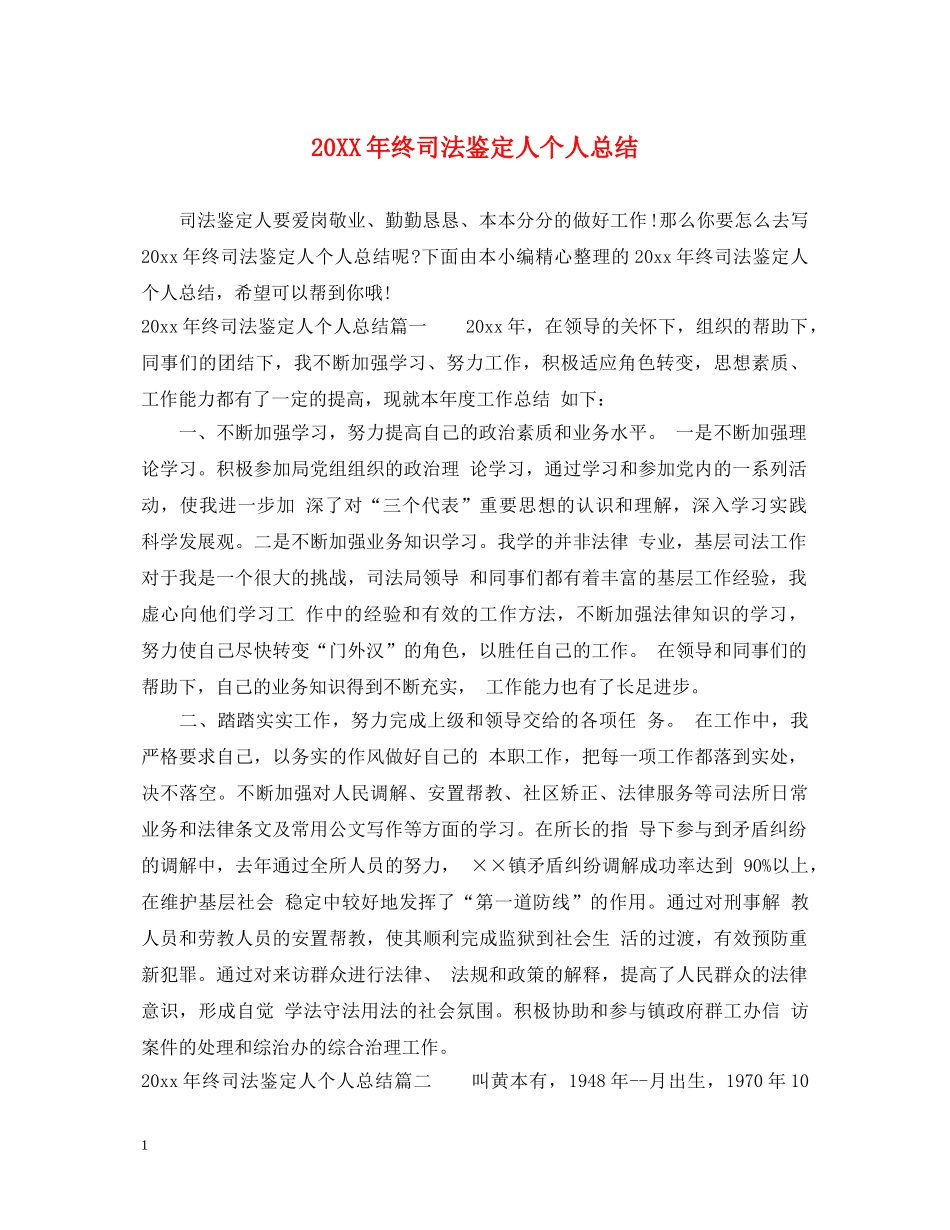 20XX年终司法鉴定人个人总结 _第1页