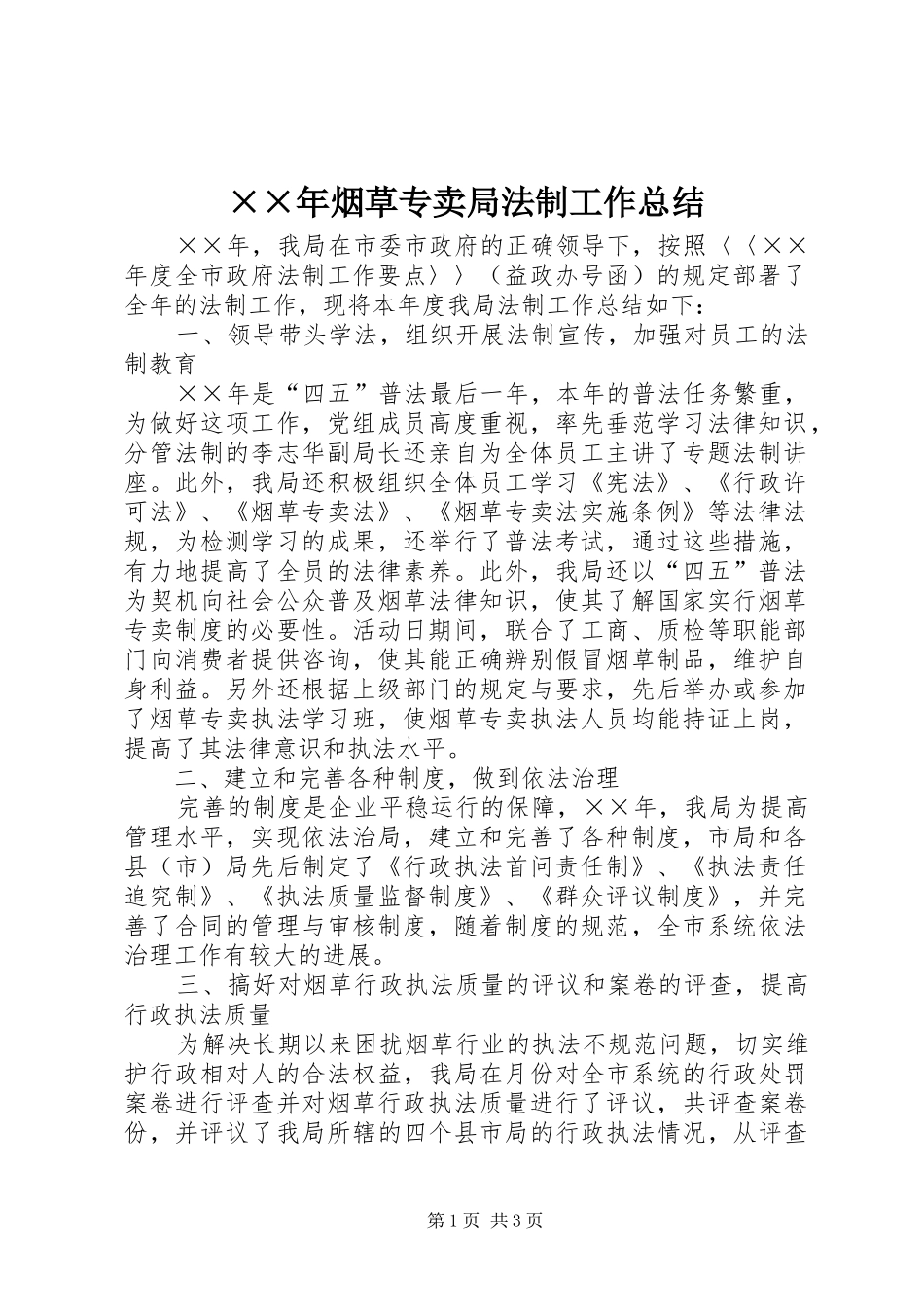 ××年烟草专卖局法制工作总结_第1页