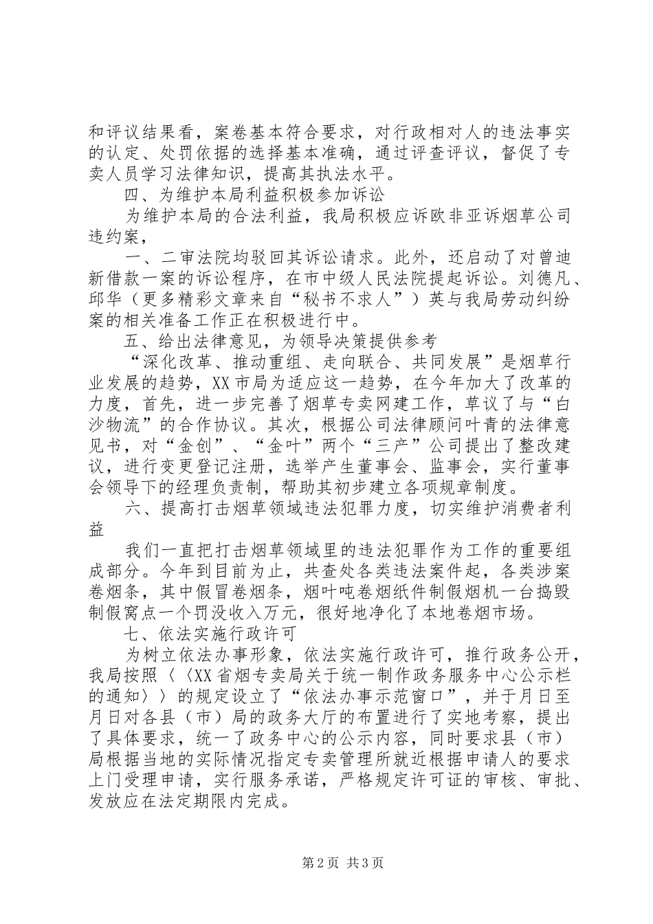 ××年烟草专卖局法制工作总结_第2页