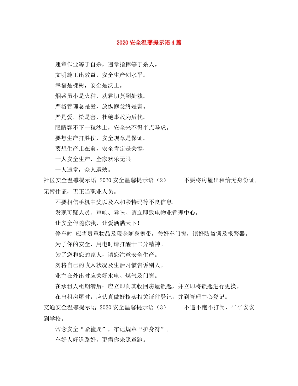 2024安全温馨提示语4篇 _第1页