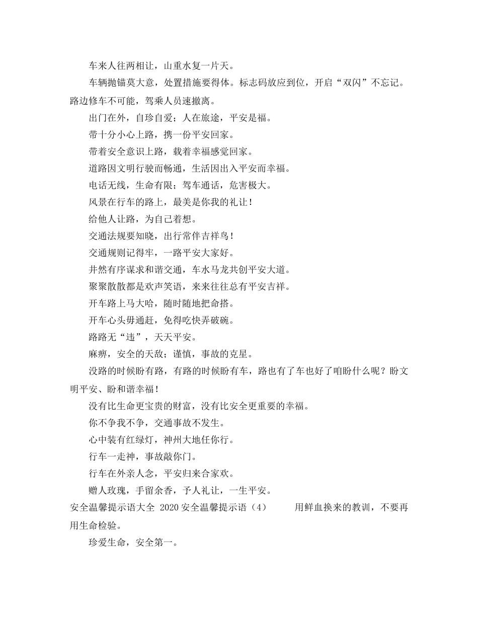 2024安全温馨提示语4篇 _第2页