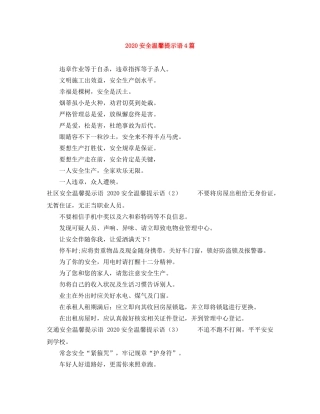 2024安全温馨提示语4篇 