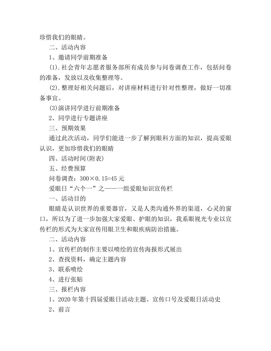 16年最新全国爱眼日策划方案范文精选参阅 _第2页