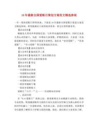 16年最新全国爱眼日策划方案范文精选参阅 