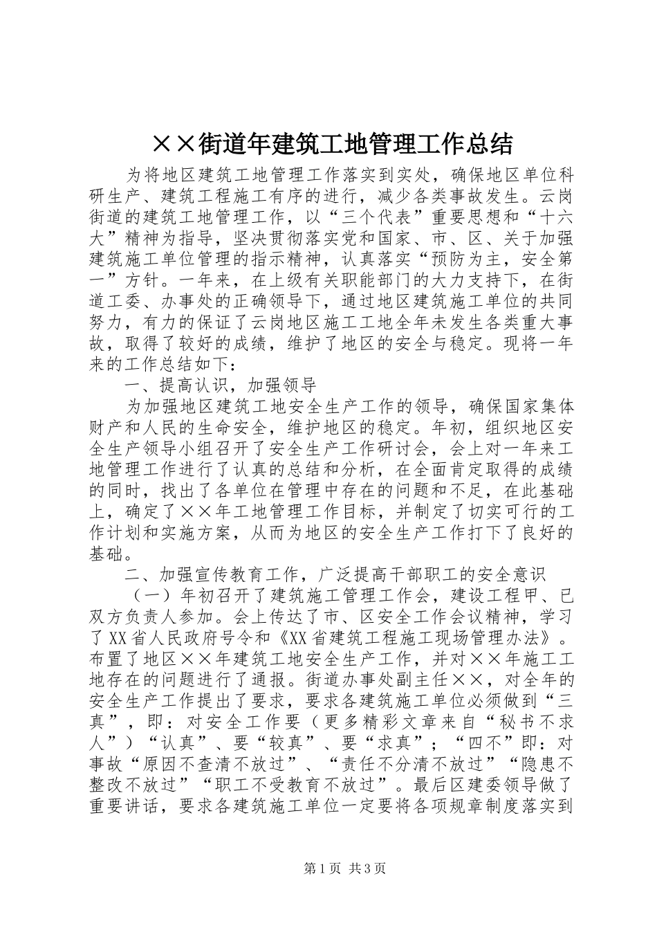 ××街道年建筑工地管理工作总结_第1页