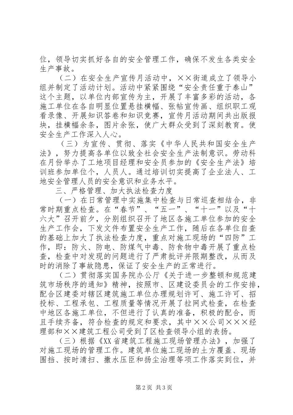 ××街道年建筑工地管理工作总结_第2页