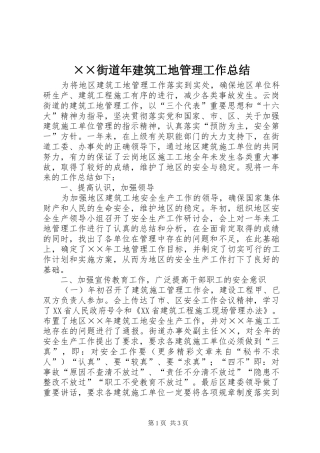 ××街道年建筑工地管理工作总结