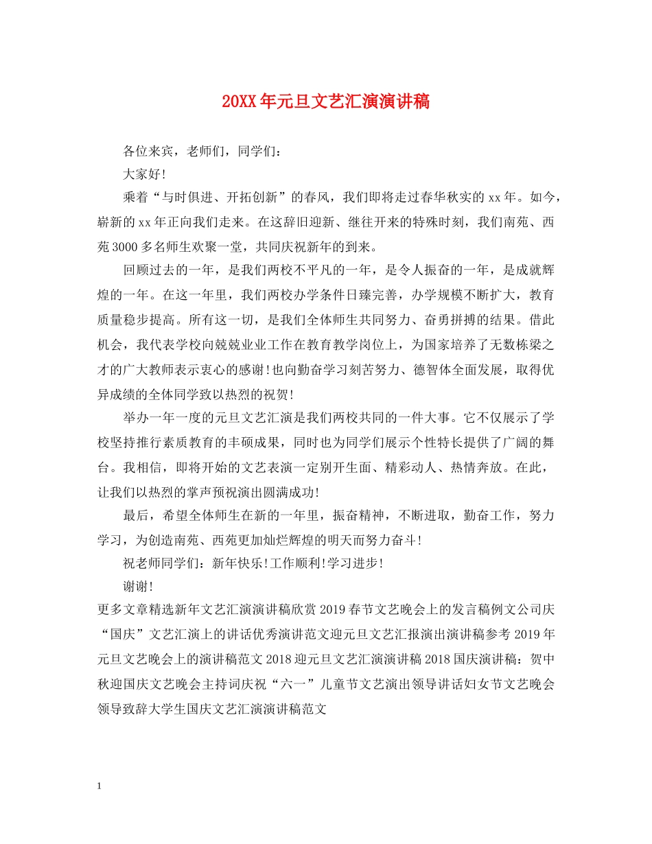 20XX年元旦文艺汇演演讲稿2 _第1页