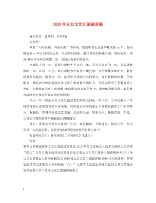 20XX年元旦文艺汇演演讲稿2 