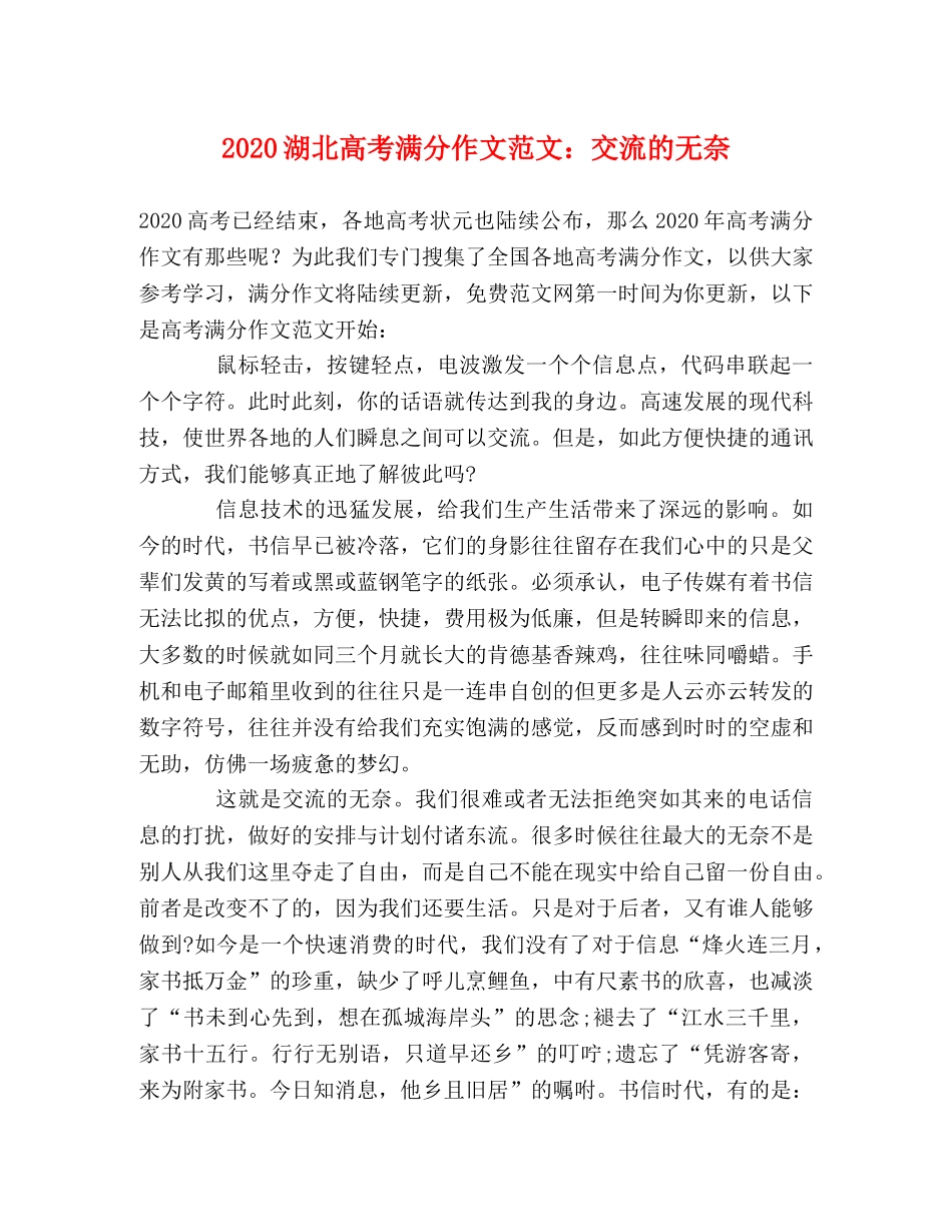 2024湖北高考满分作文范文交流的无奈 _第1页