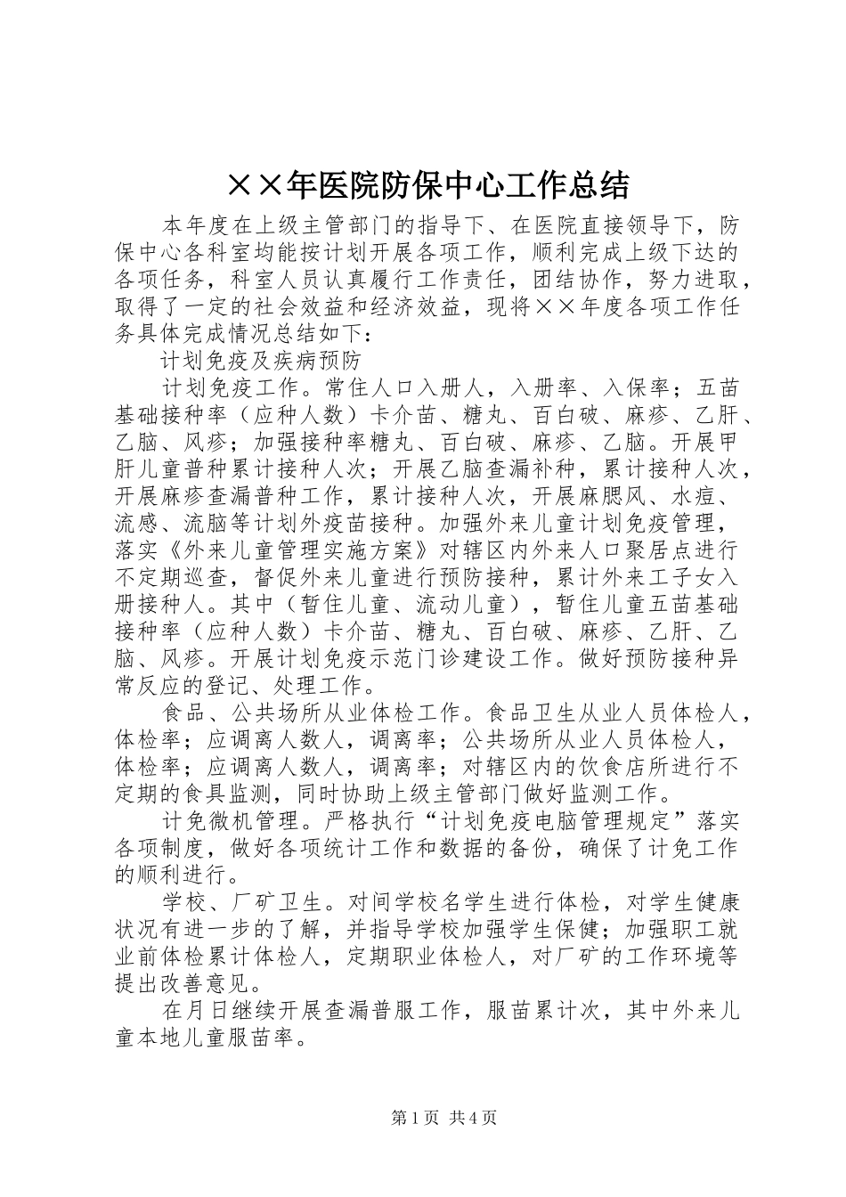 ××年医院防保中心工作总结_第1页