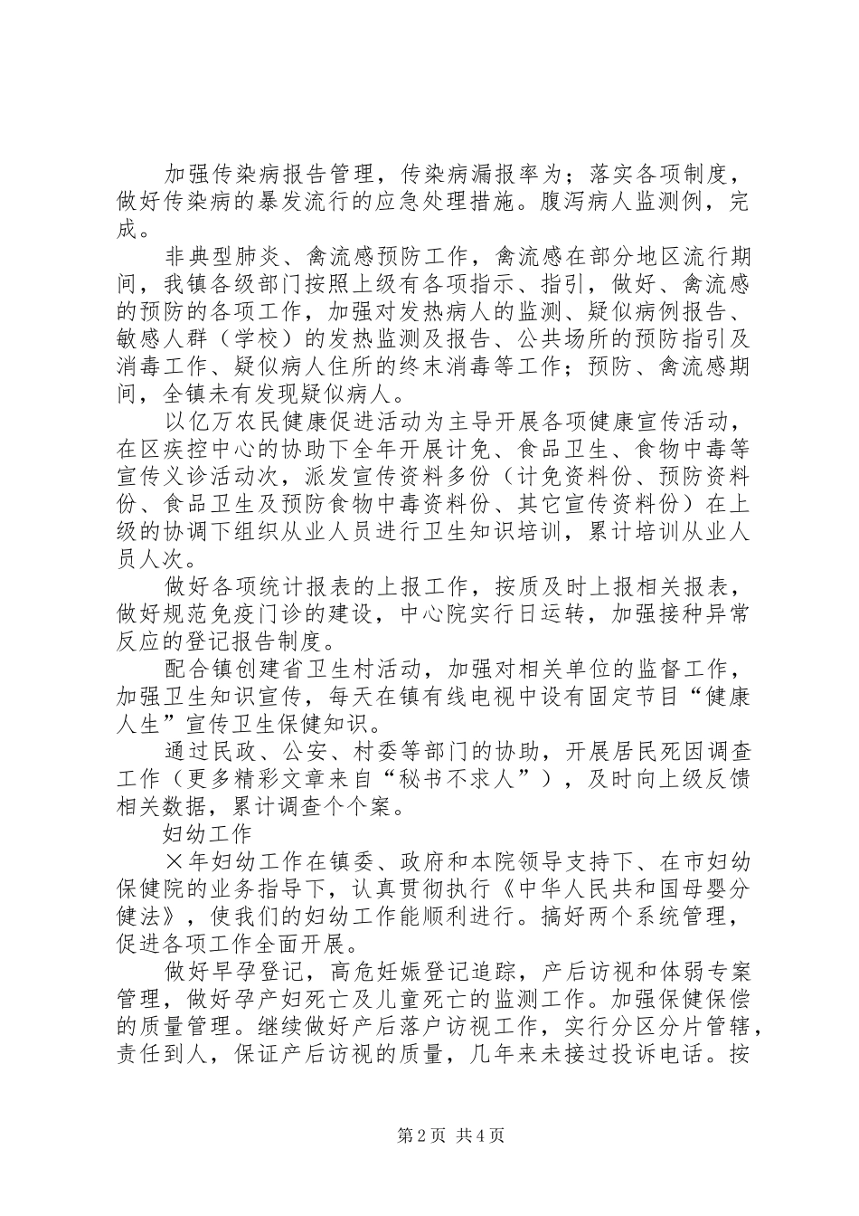 ××年医院防保中心工作总结_第2页