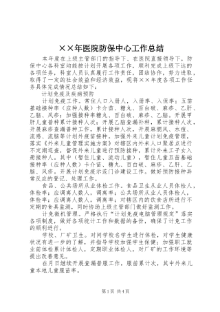 ××年医院防保中心工作总结