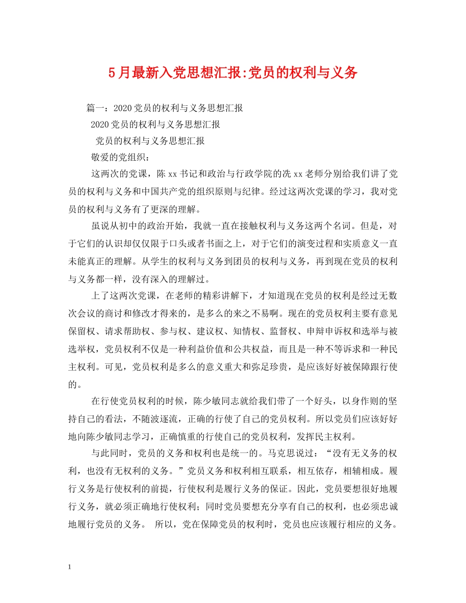 5月最新入党党员的权利与义务 _第1页