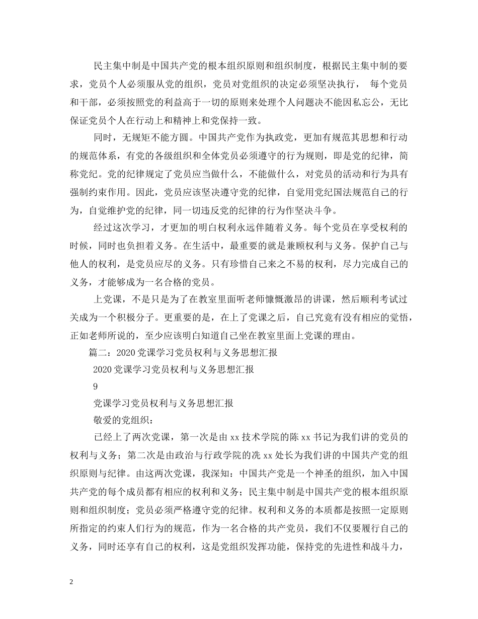 5月最新入党党员的权利与义务 _第2页