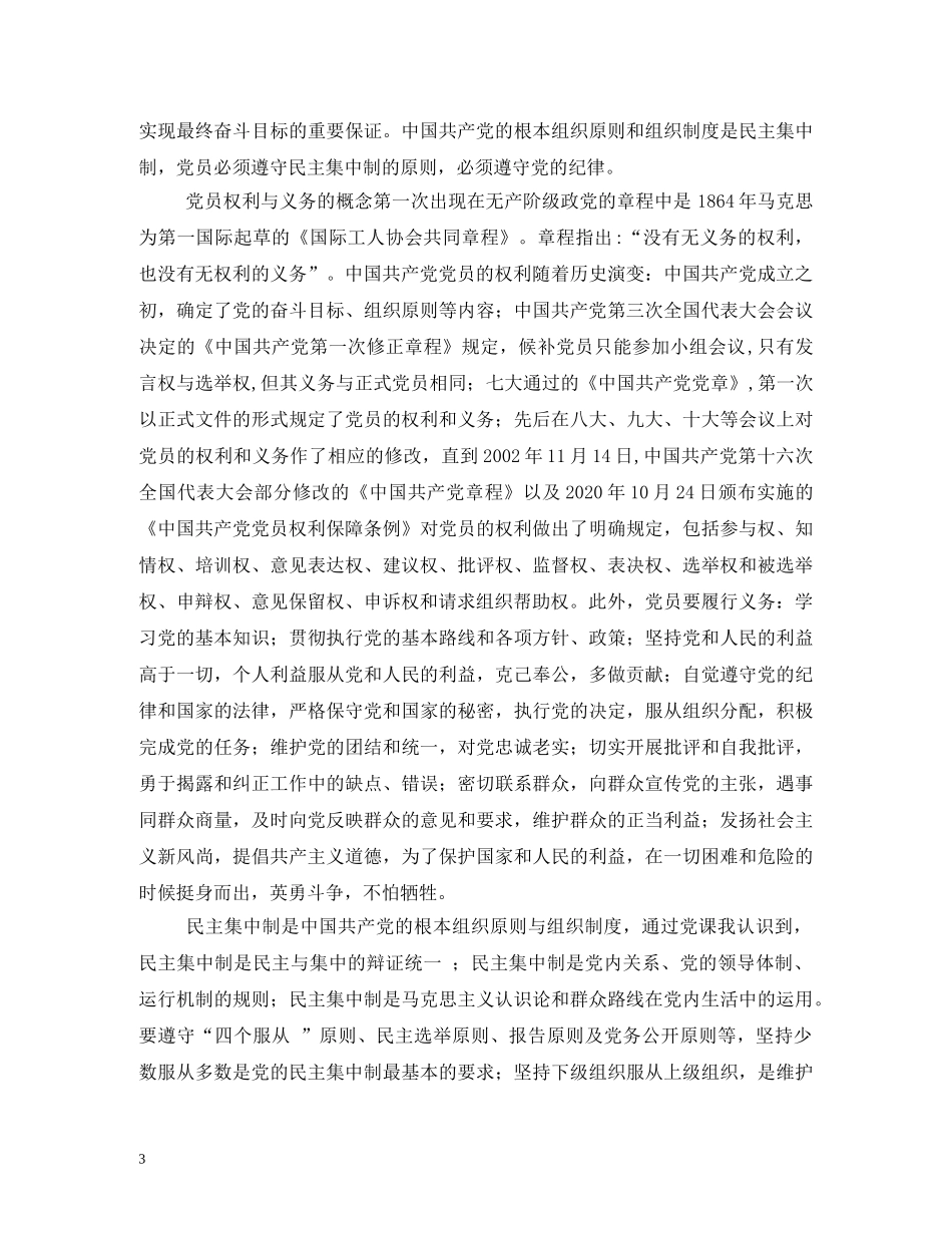 5月最新入党党员的权利与义务 _第3页