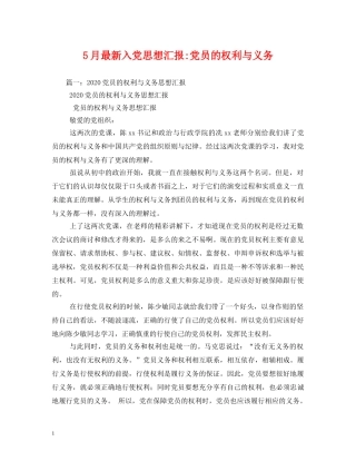 5月最新入党党员的权利与义务 