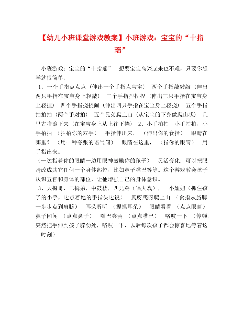 【幼儿小班课堂游戏教案】小班游戏宝宝的“十指瑶” _第1页