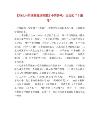 【幼儿小班课堂游戏教案】小班游戏宝宝的“十指瑶” 