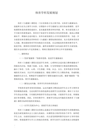 体育学科发展规划