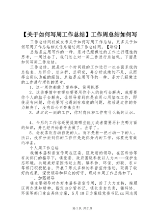 【关于如何写周工作总结】工作周总结如何写