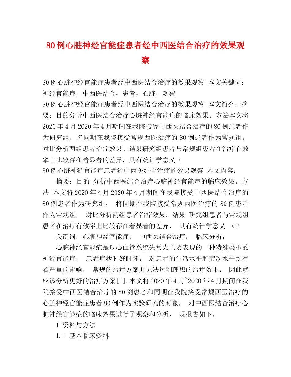 80例心脏神经官能症患者经中西医结合治疗的效果观察 _第1页