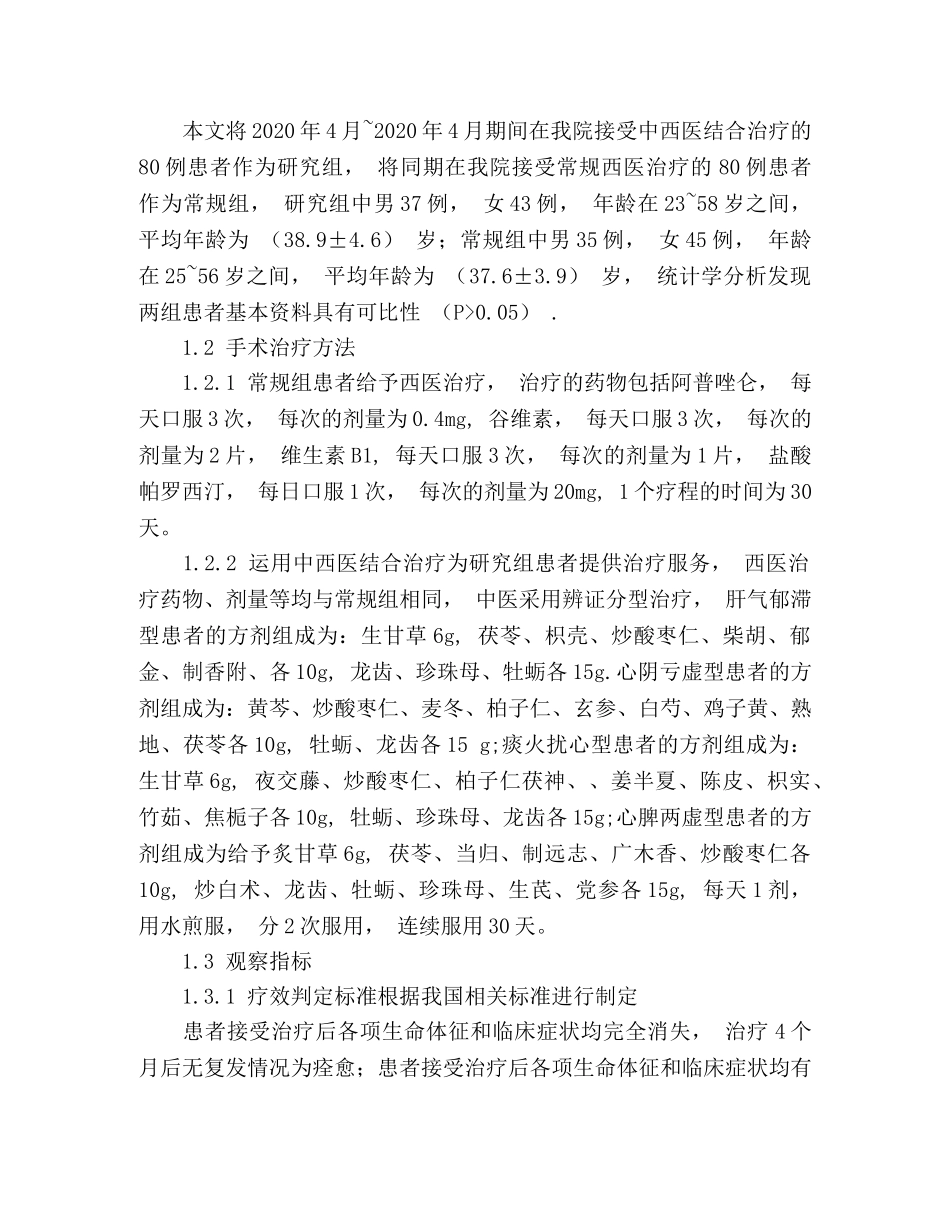 80例心脏神经官能症患者经中西医结合治疗的效果观察 _第2页