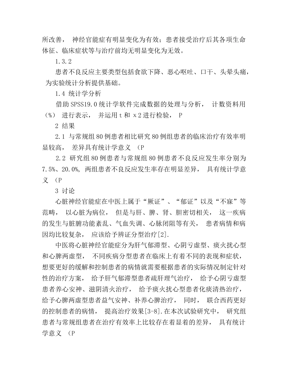 80例心脏神经官能症患者经中西医结合治疗的效果观察 _第3页