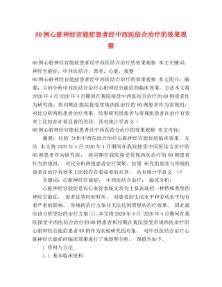 80例心脏神经官能症患者经中西医结合治疗的效果观察 