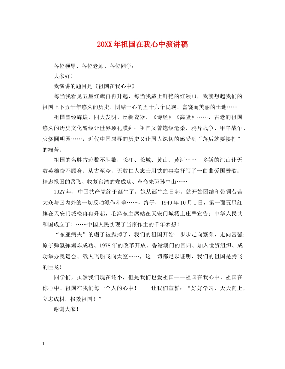 20XX年祖国在我心中演讲稿2 _第1页